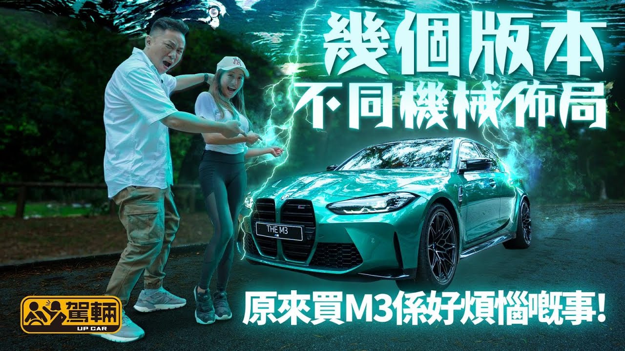 BMW M3 Competition 頂級後驅版  原來買M3係好煩惱嘅事！（附設中文字幕） ｜ #駕輛試車 #駕輛UpCar