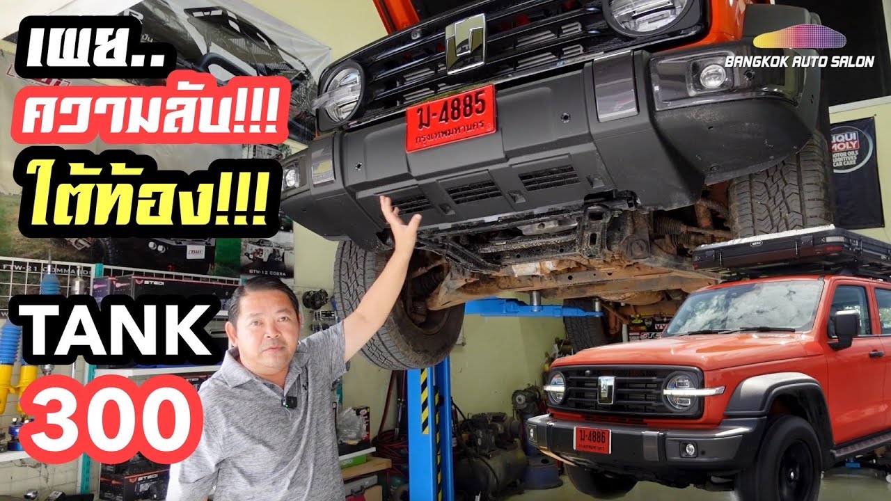เผยความลับ!!! ใต้ท้อง!!! TANK 300 แบบละเอียดครั้งแรก!!!