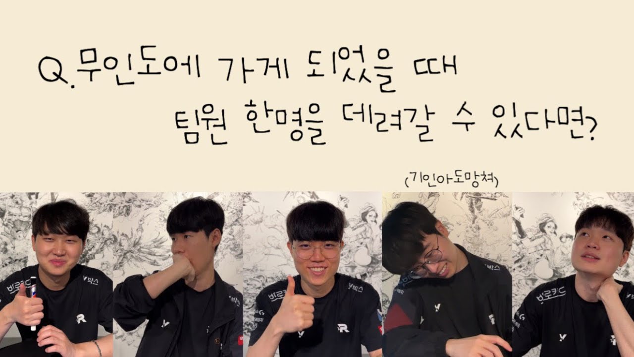 kt롤스터 멤버들에게 질문! #리헨즈 #기인 #커즈 #비디디 #에이밍