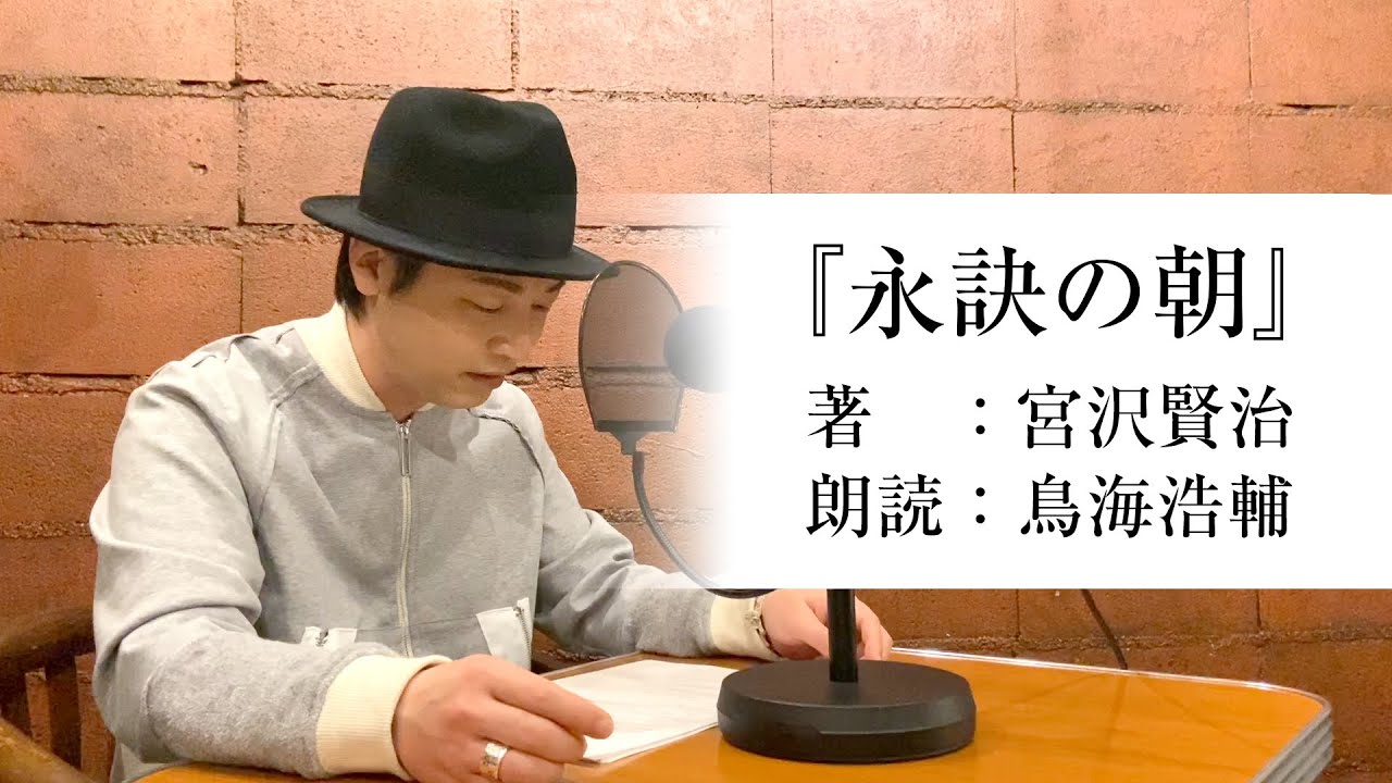国語「声優・鳥海浩輔が読む、宮沢賢治『永訣の朝』」【朗読】