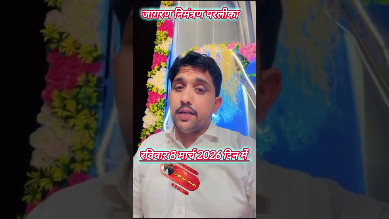 जागरण निमंत्रण परलीका... टीम जोड़ा भाई #balveer_ranveer_joda_bhai #shortsfeed #jagan #jodabhaibhajan