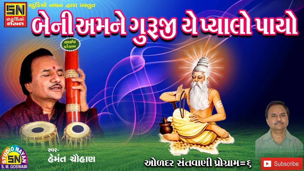 બેની અમને ગુરુજી યે પ્યાલો પાયો |હેમંત ચૌહાન (ઓળદર પ્રોગ્રામ) Hemant Chauhan  Santvani Stage Program