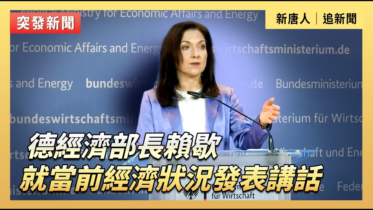 德經濟部長賴歇就當前經濟狀況發表講話｜#新唐人電視台 4/16/2026