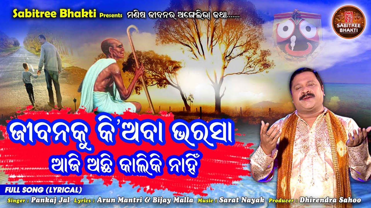 Jibanaku Kiaba Bharasa || Odia Bhajan || Sarat Nayak || Pankaj Jal || Sabitree Bhakti