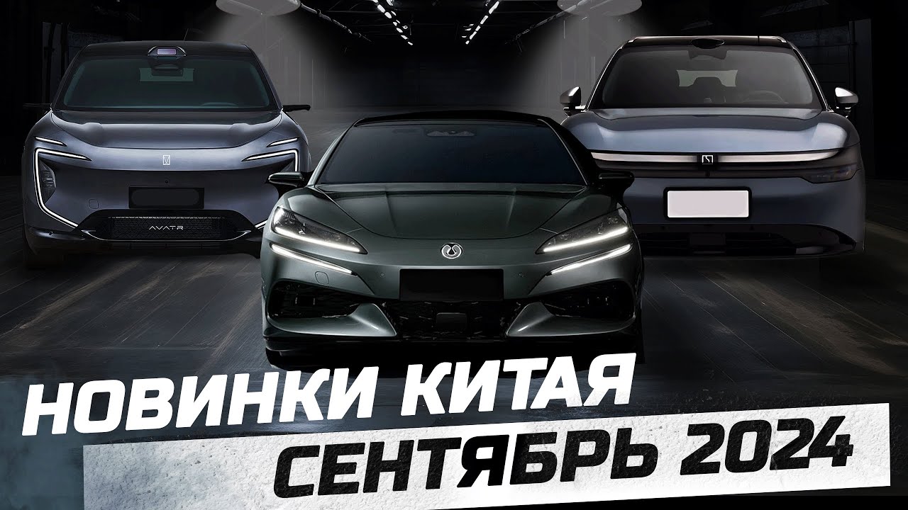 АВТО Китая Сентябрь 2024  ZEEKR 7X, DENAZA Z9GT, AVATR 07  electro car by #zeekr #avatr #byd #nio