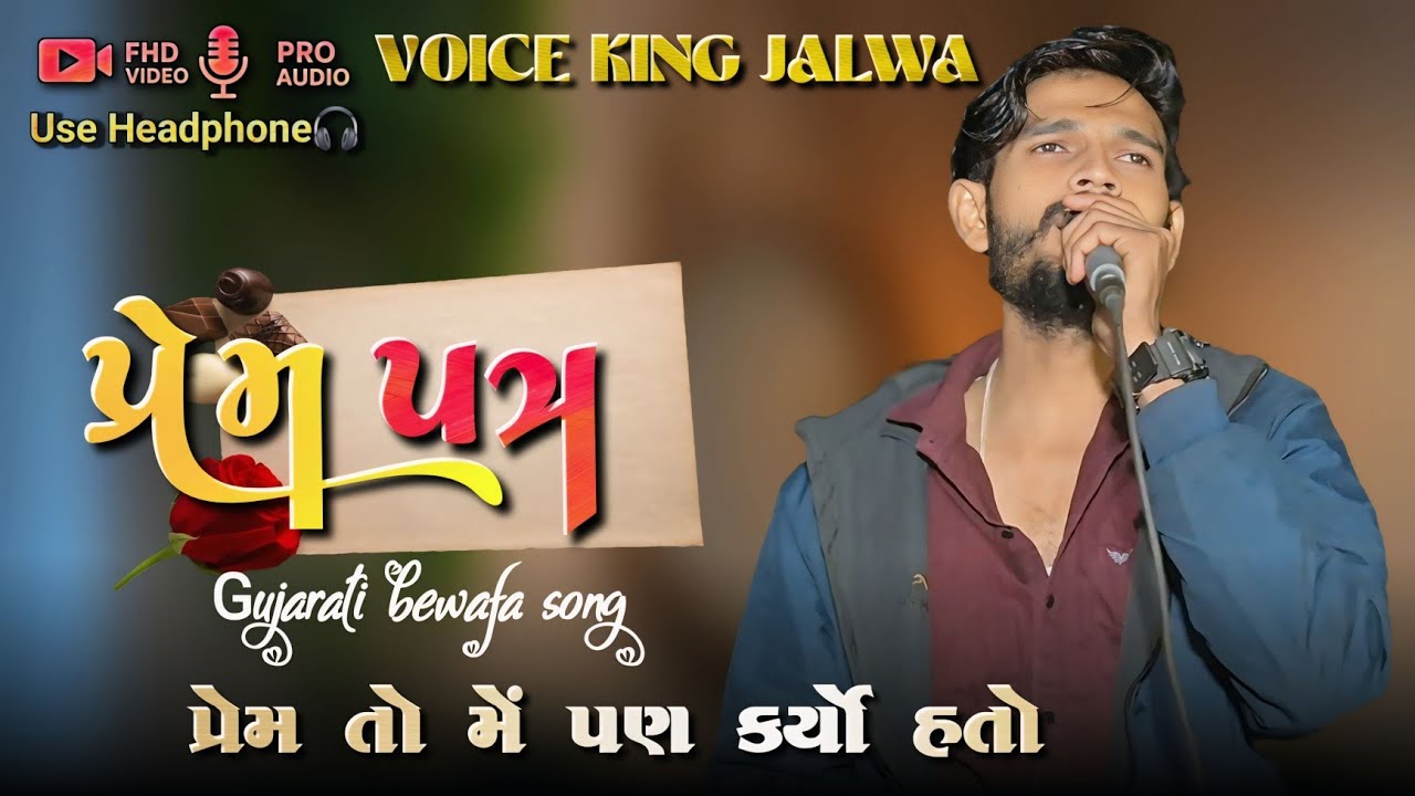 प्रेम पत्र  | गुजराती बेवफा सॉन्ग  | HD AUDIO | the voice king Jalwa 