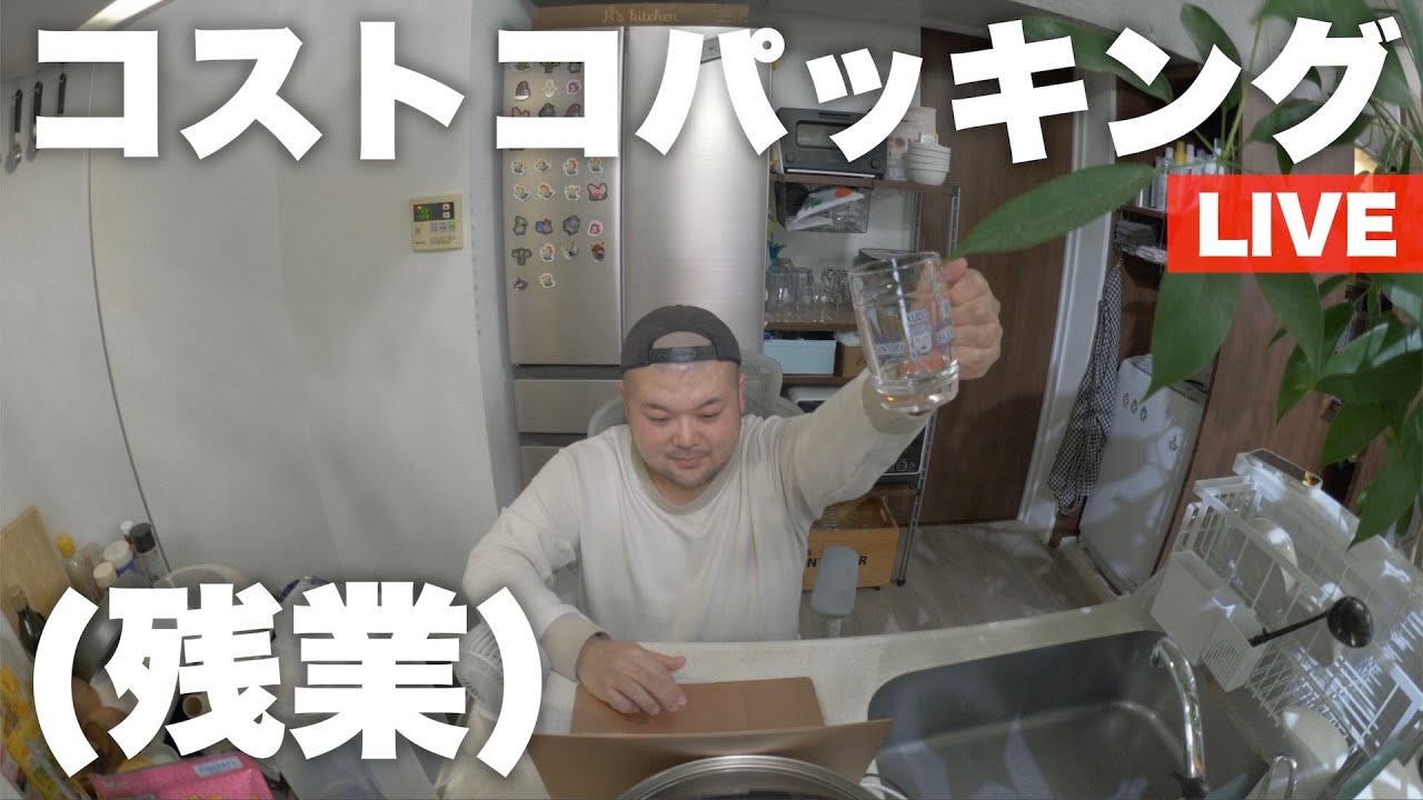 コストコパッキングLIVE２ 〜残業〜