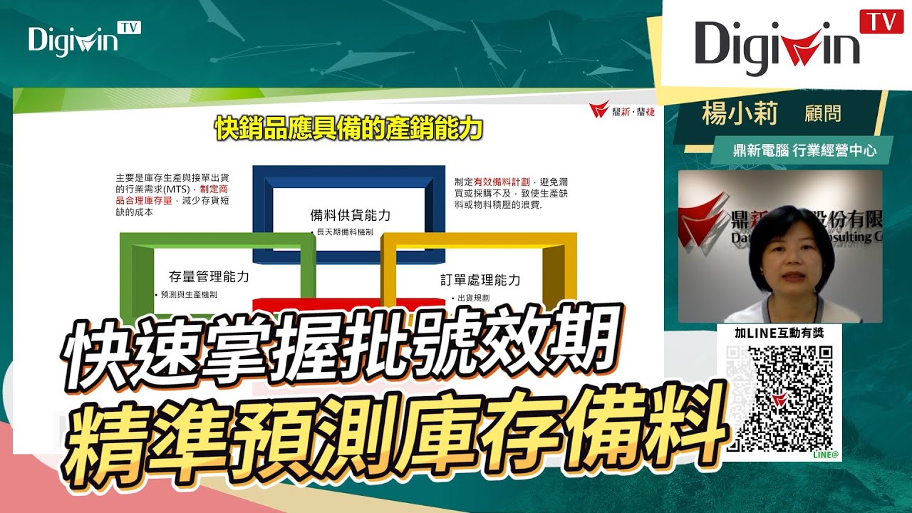 【快銷品】如何快速掌握批號效期，精準預測庫存備料數量？｜Digiwin TV