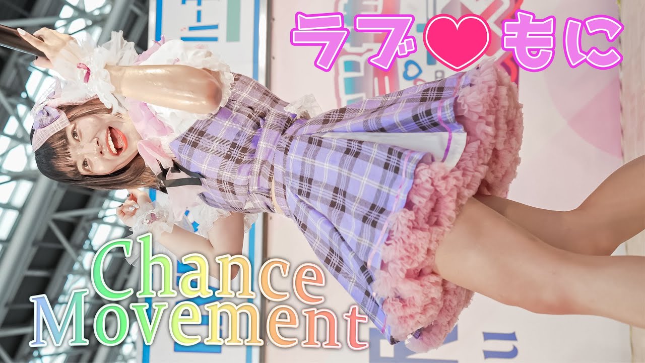 【汗びっしょり💦LIVE】ChanceMovement『ラブ♡もに』アイドル Japanese girls Idol group [FanCam]