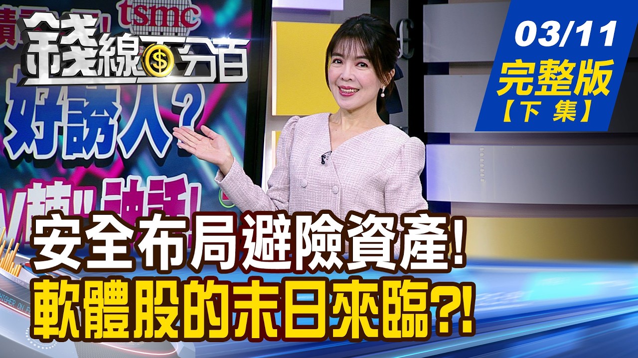【錢線百分百】20260311完整版(下集)《誰背叛了黃金? 美元避險光芒再現? Anthropic告美國防部! AI股
