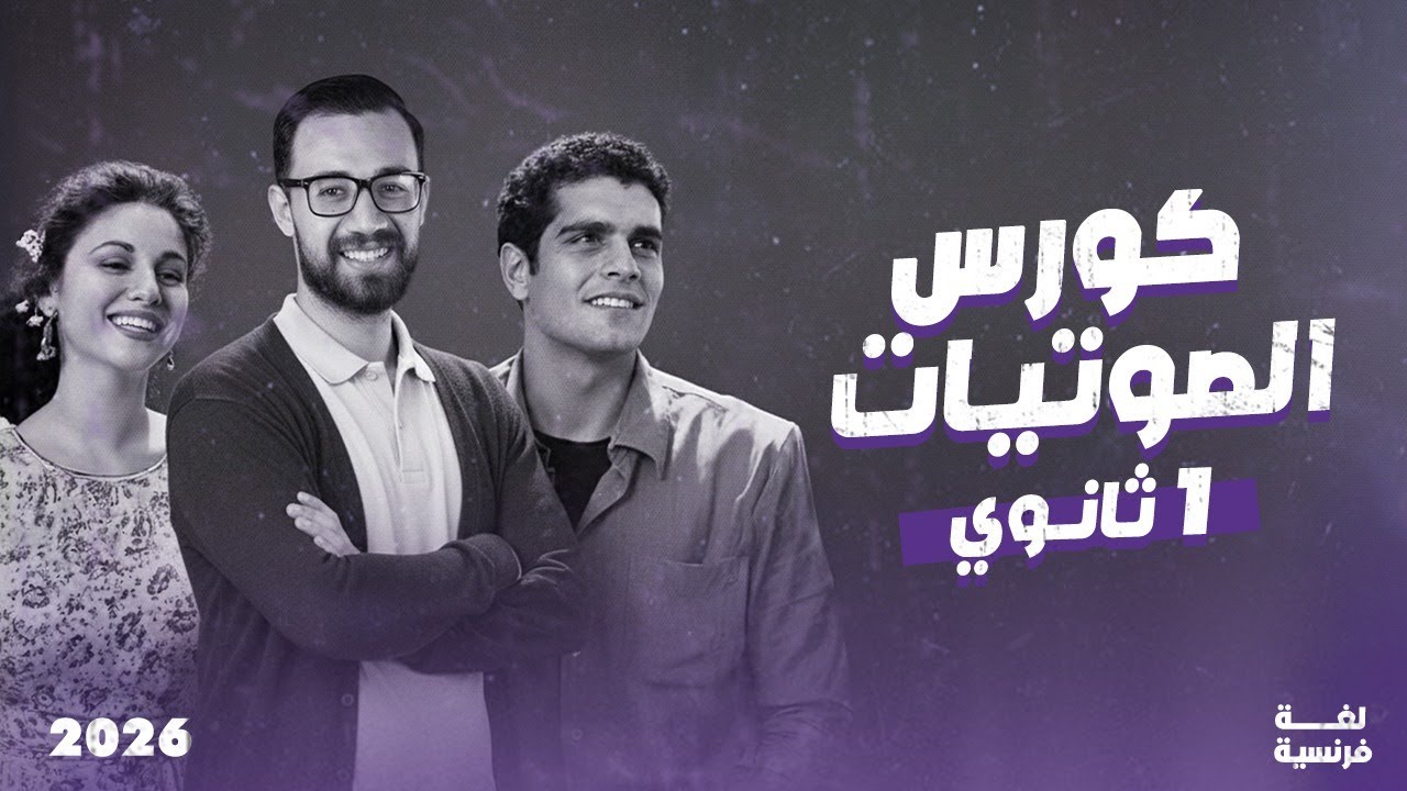  🚨🚨 كورس الصوتيات اولى ثانوي فرنساوي