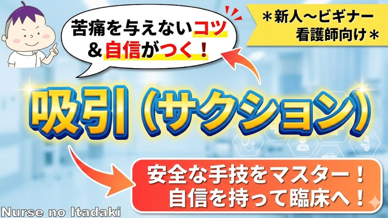 【サクションをマスターせよ！】苦痛を与えないコツを身に付け､自信を持って臨床で実践しよう！