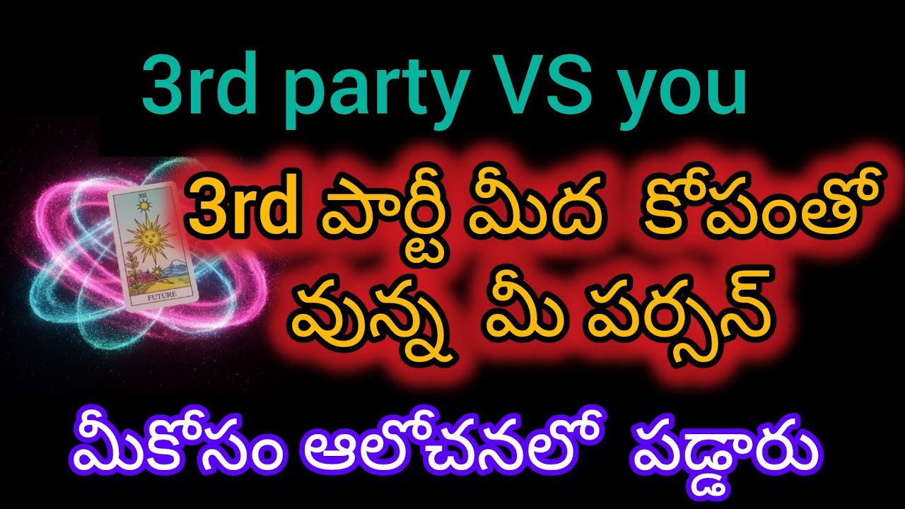 #3rd party  అంటేనే   అగ్గిమీద గుగ్గిలం  అవుతున్న మీపర్సన్  మరి మీరంటే.......