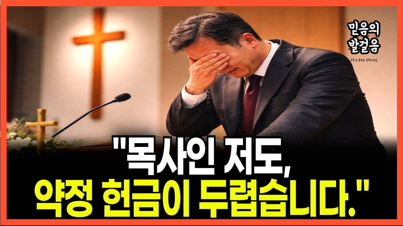 [신앙간증] 120명 성도 앞에서 목사가 울며 고백한 진실 