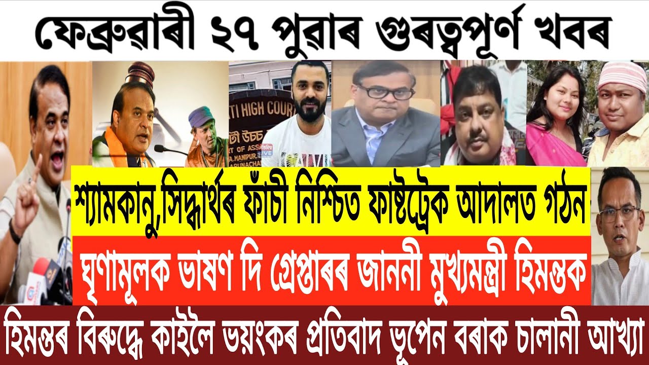 Assamese Big Update News/Assamese News/27 February Assamese Morning News/Breaking News Today/News