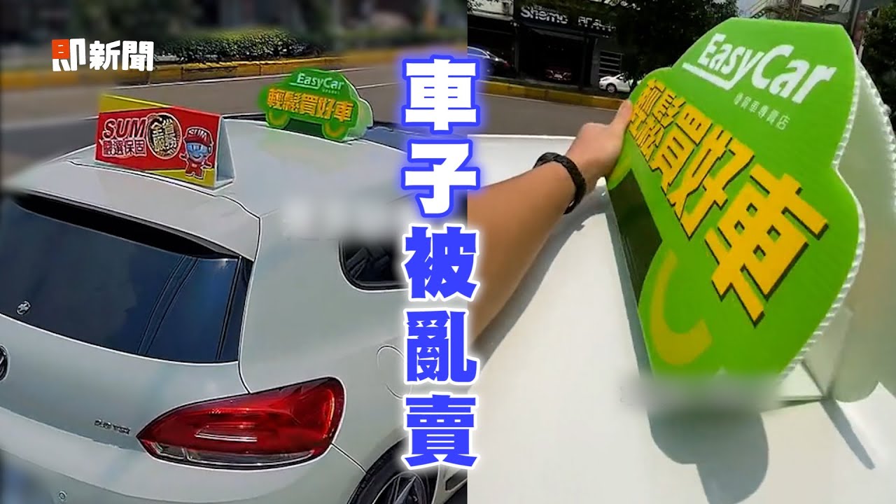 愛車停路邊被黏中古車立牌　車主看傻眼｜搞笑｜惡整｜朋友