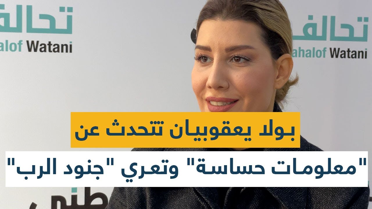 بعد بيان قوى الأمن.. بولا يعقوبيان تتحدث عن 