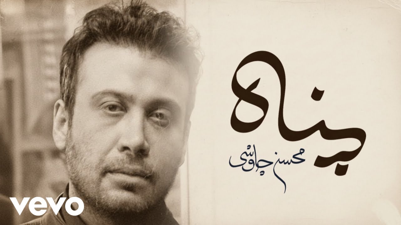 Mohsen Chavoshi - Panah [ Lyric Video ] (محسن چاوشی - پناه )