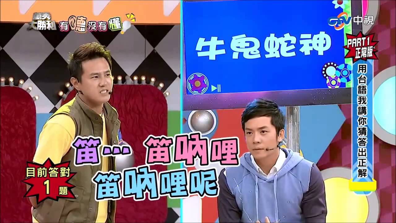 【萬秀大勝利】 綠茶 超爆笑台語 PART2