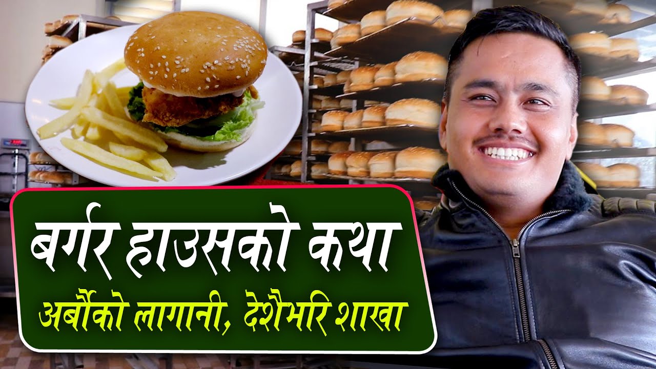 विदेश नफापे पछि खोलेको बर्गर हाउसको कथा: छोटो समयमै अर्बौको लागानी, देशैभरि शाखा | The Burger House