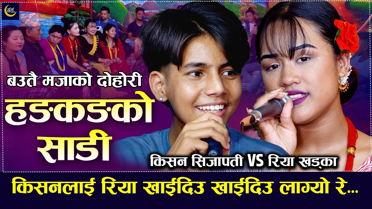 किसनले रियालाइ जिस्काउन थालेपछि  | Kishan Sijapati vs Riya Khadka । New Teej  Live Dohori