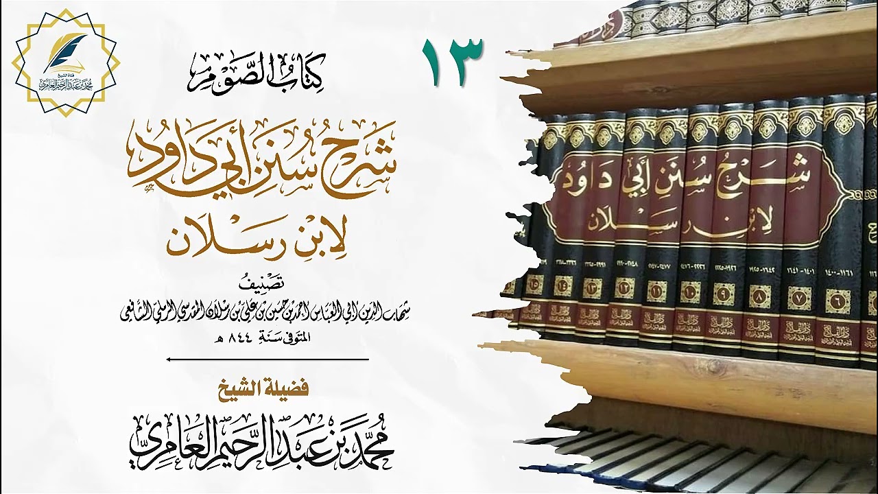 13 شرح كتاب الصيام من سنن أبي داود مع القراءة في شرح ابن رسلان || الشيخ محمد بن عبد الرحيم العامري