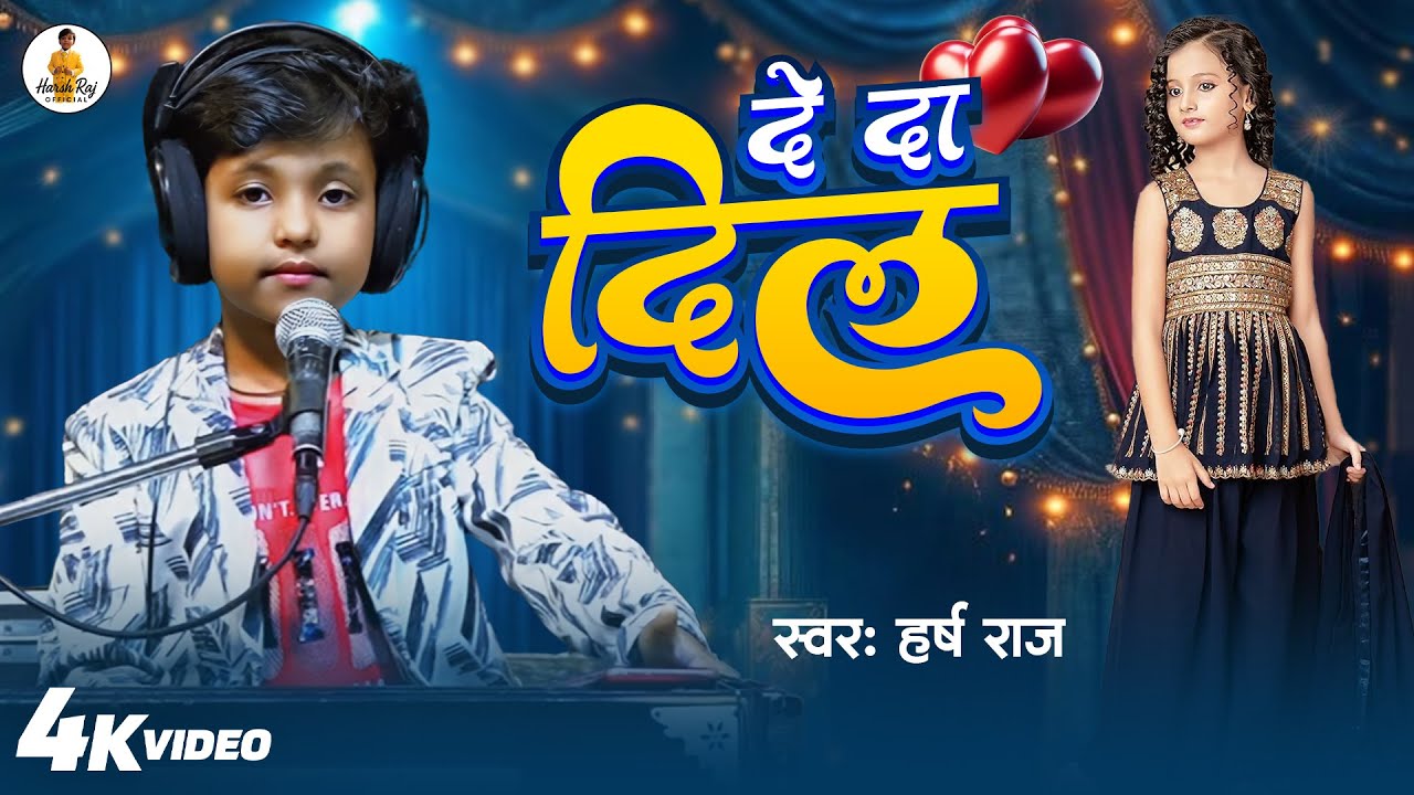 #video | दे दा दिल | #Harsh Raj | De Da Dil | New Romantic Song Bhojpuri