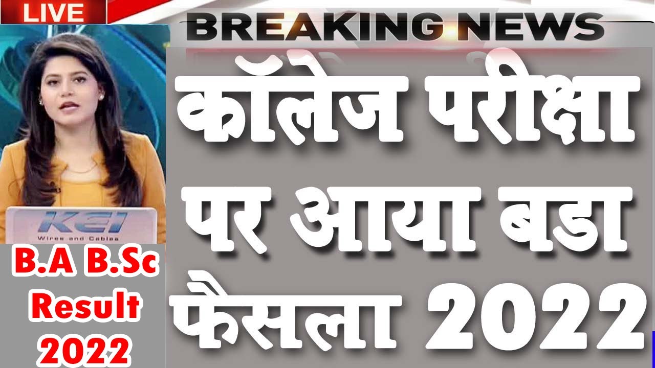 University Result Update 2022 |  ba result 2022 | bsc result 2022 | college result 2022 | result