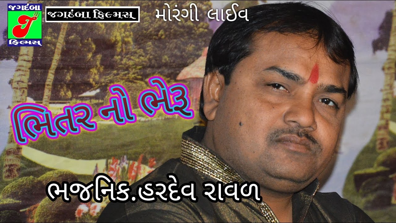 Bhitar No Bheru II Hardev Raval II Live. Moragi