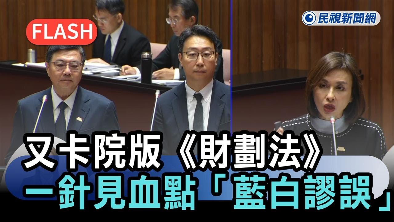 快新聞／要中央補助又卡院版《財劃法》　邱議瑩一針見血點「藍白謬誤」－民視新聞