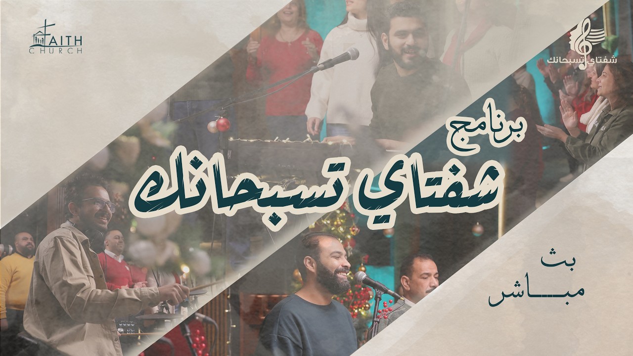 برنامج شفتاي تسبحانك - المرنم/ عماد نوح - السبت 28-2-2026