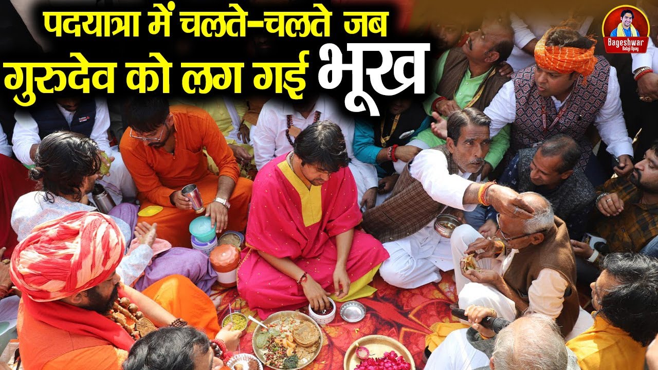 पदयात्रा में चलते-चलते जब गुरुदेव को लग गई भूख ~!!~ Bageshwar Dham Sarkar | सबके साथ मिलकर खाना खाया