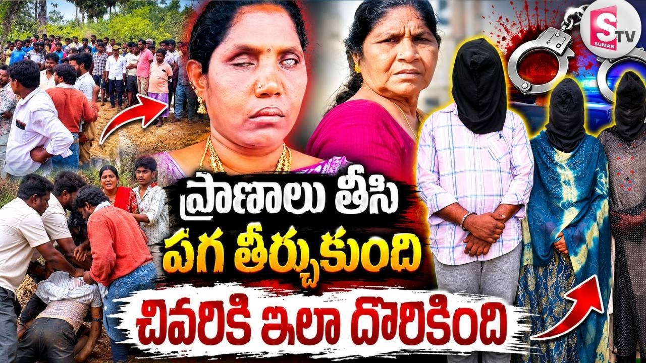 పగతో చేసిన దారుణం. చివరకు వీడిన మిస్టరీ..| Eluru Mystery | Shocking Twist in Eluru Incident Case