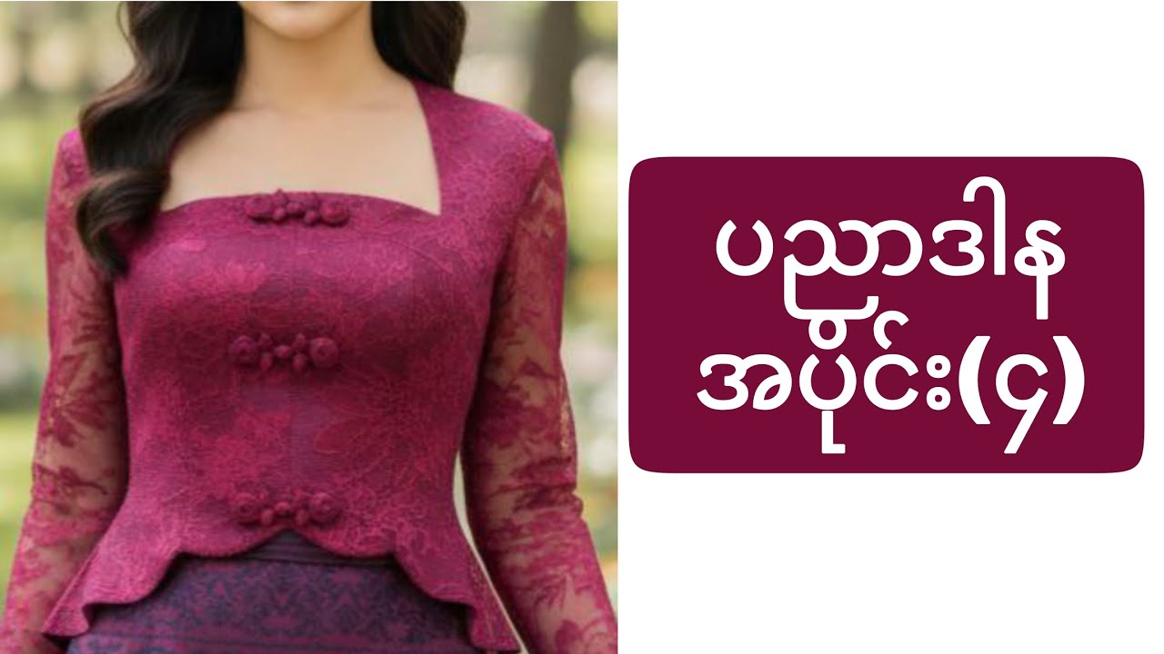 ပညာဒါန အပိုင်း(၄) #happyfashiondesignschool #sewing #sewingtutorial #pattern 