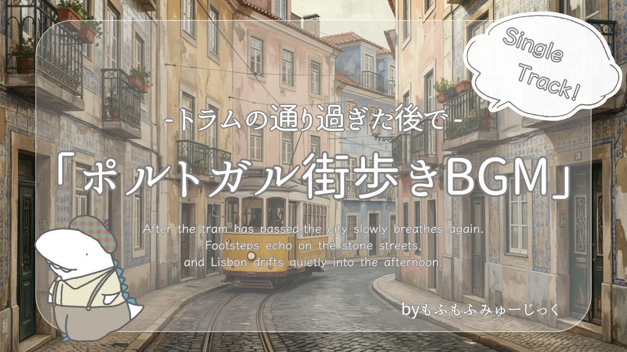 ポルトガル街歩きBGM｜トラムが通り過ぎた後で【旅vlog・散歩 / ショート動画・おしゃれ】