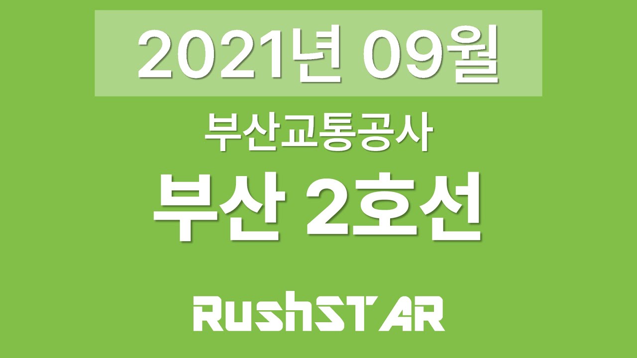 부산 도시철도 2호선 안내방송 음원 [2021년 09월] (장산 → 양산)