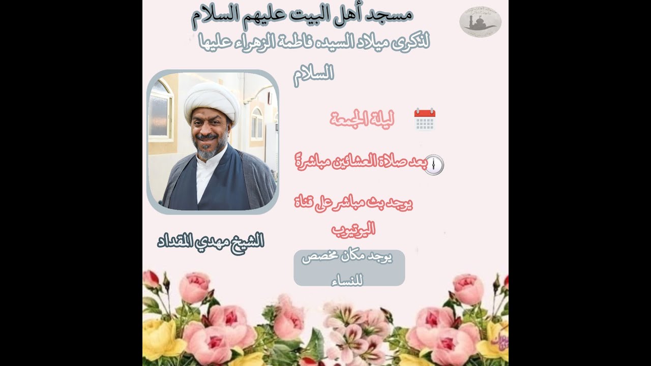 ميلاد السيده فاطمة الزهراء عليها السلام|الشيخ مهدي المقداد|1447