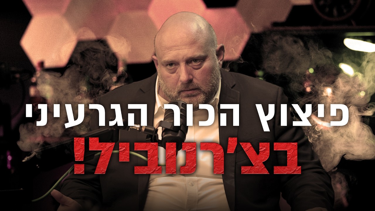 פיצוץ הכור הגרעיני בצ׳רנוביל!