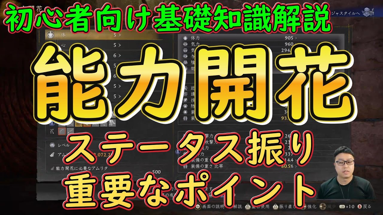 仁王３攻略『能力開花　ステータス振りのポイント注意点　 初心者向け基礎知識丁寧に解説Steam』Nioh3