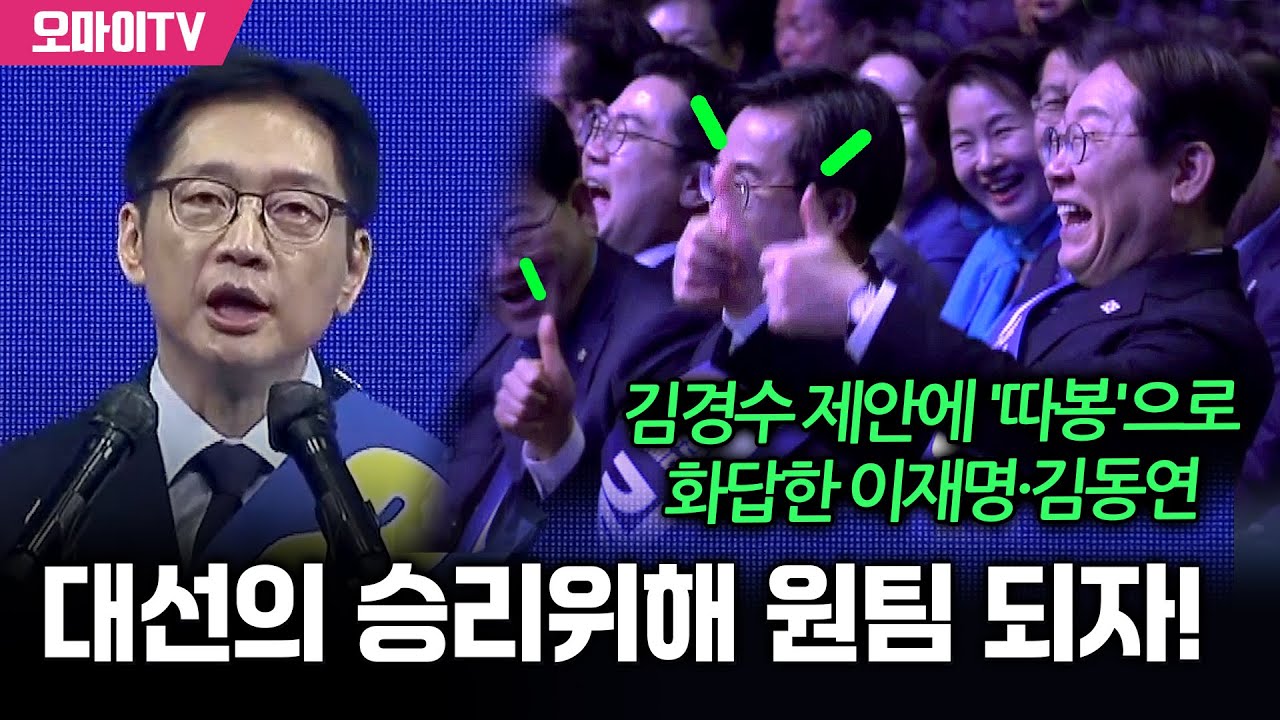 김경수 제안에 '따봉'으로 화답한 이재명·김동연