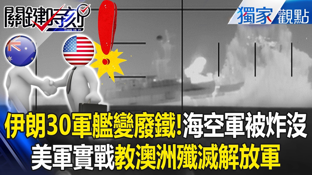 伊朗海空軍都要被炸沒了「逾30軍艦變廢鐵」？！美軍轟魚雷實戰「手把手教澳洲怎麼殲滅共軍」？！【關鍵時刻】張炤和 @關鍵時刻