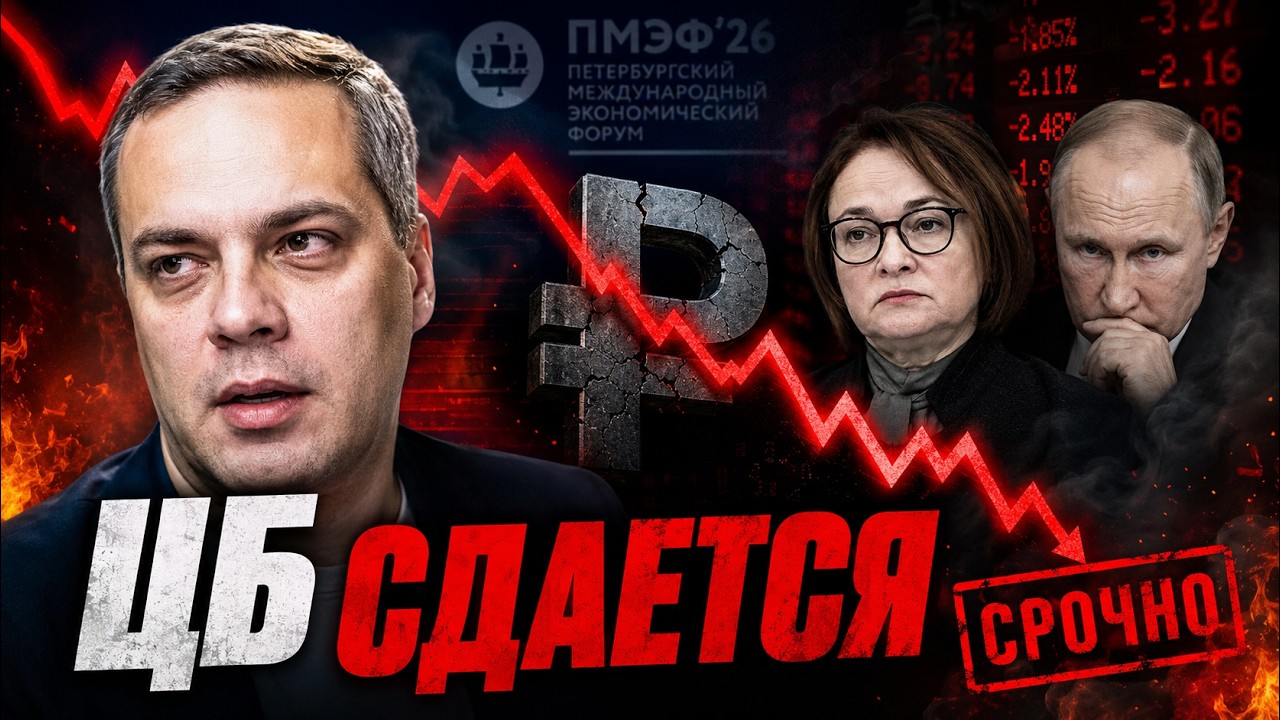 Капитуляция Центробанка и крах ПМЭФ: Владимир Милов о том, почему у Кремля закончились деньги