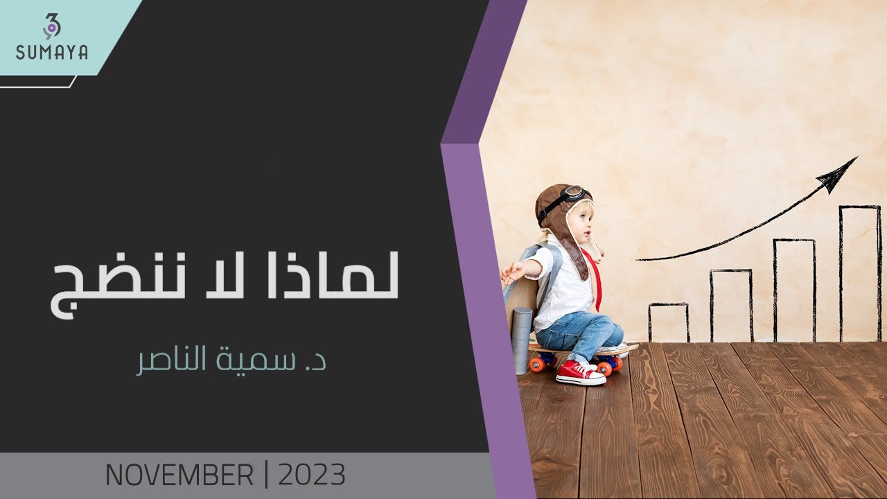 د.سمية الناصر | لماذا لا ننضج