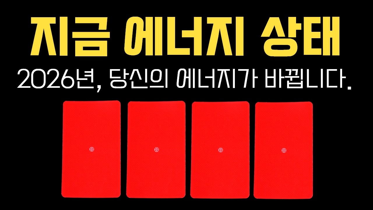 🔮[타로] 지금 당신을 둘러싼 에너지, 이미 운이 움직이고 있습니다.
