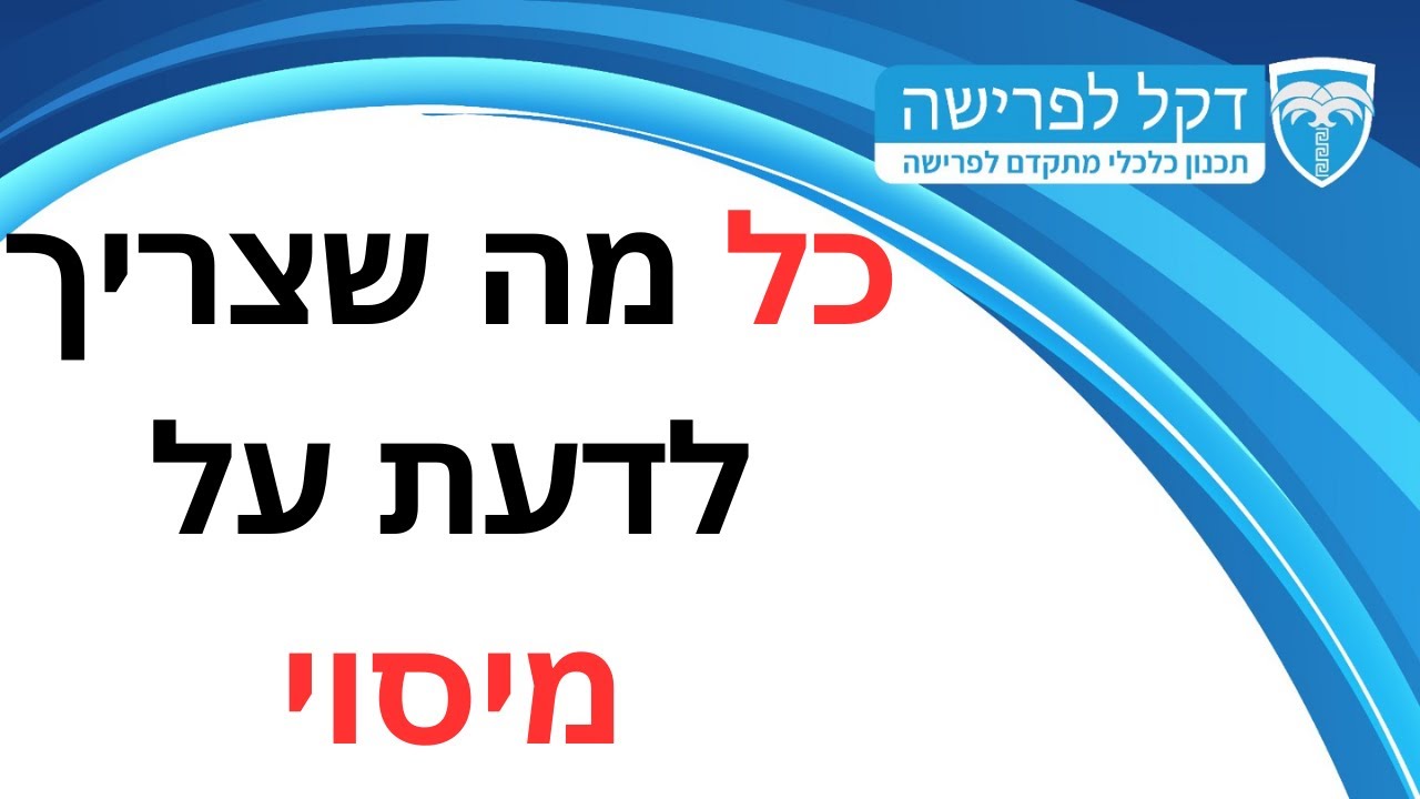 מדברים פרישה - פרק 2 - כל מה שצריך לדעת על מיסוי