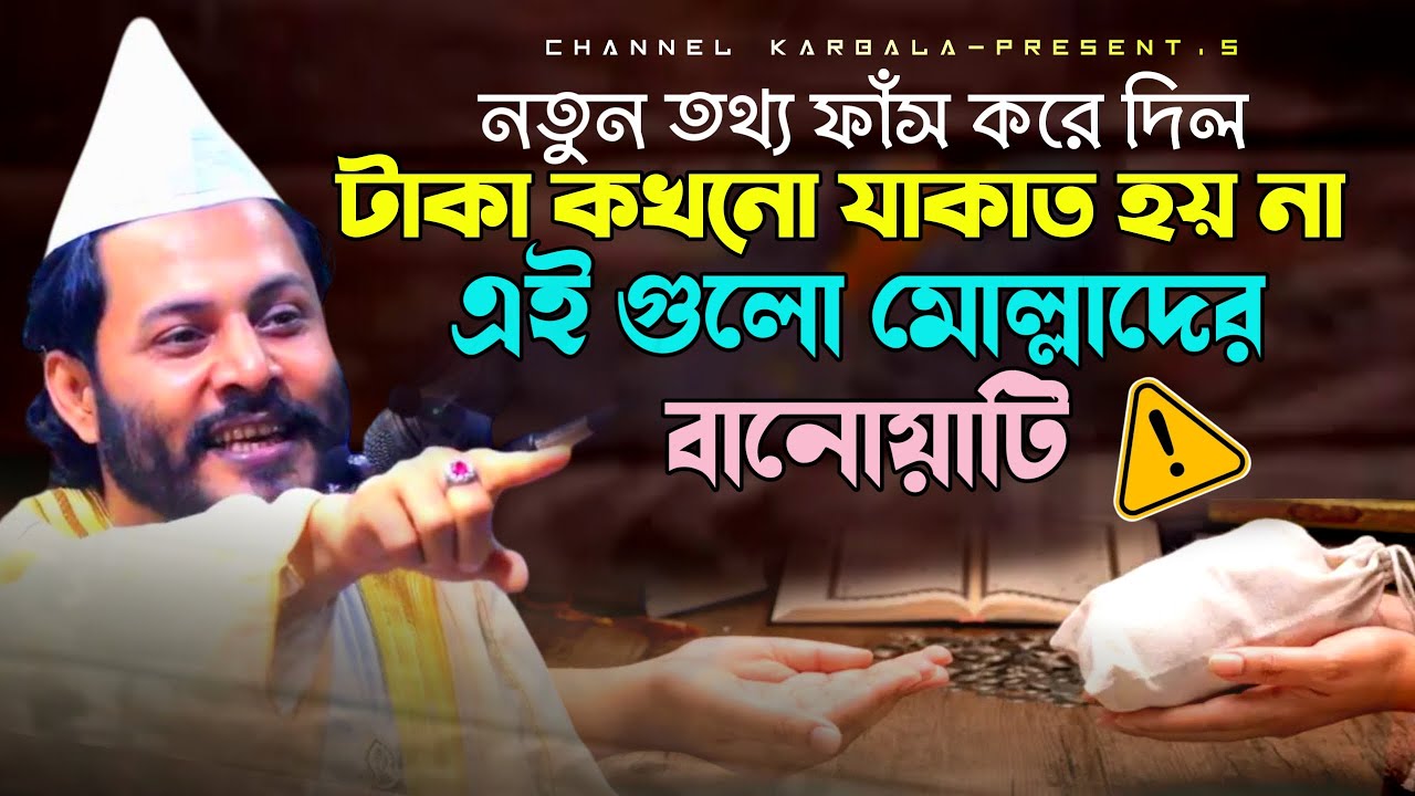 সালাত ও যাকাত নিয়ে আবারও আলোচিত | সৈয়দ গোলাম মঈনউদ্দিন হিয়াজুড়ী মাইজভান্ডারী || Channel karbala