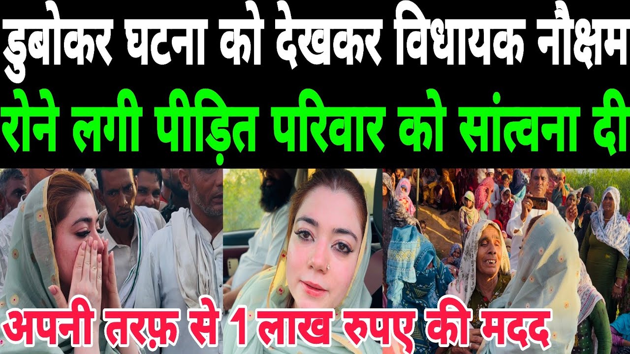 डुबोकर घटना को देखकर विधायक नौक्षम चौधरी रोने लगी पीड़ित परिवार को सांत्वना दी 1 लाख रुपए की मदद करी