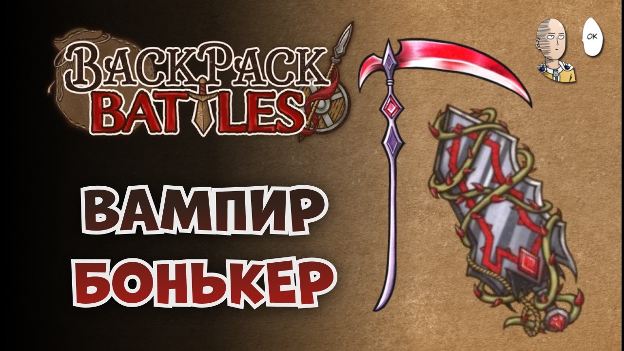 Шипастый Гигабонькер с вампирской Косой! | Backpack Battles 