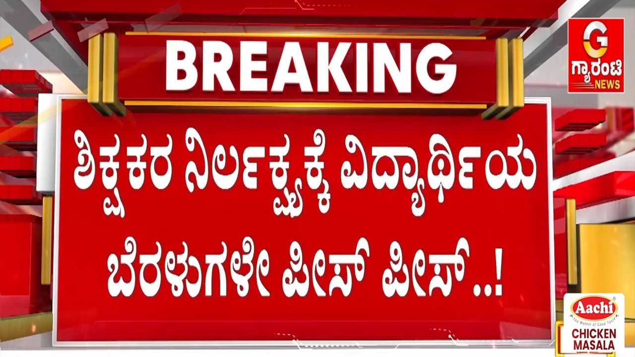 🔴LIVE | ಕಟ್ ಆದ ಬೆರಳು ಏನಾಯ್ತು ಅಂತಾ ಕೇಳಿದ್ರೆ ಶಿಕ್ಷಕರ ಬಳಿ ಉತ್ತರವೇ ಇಲ್ಲ..! | Guarantee News