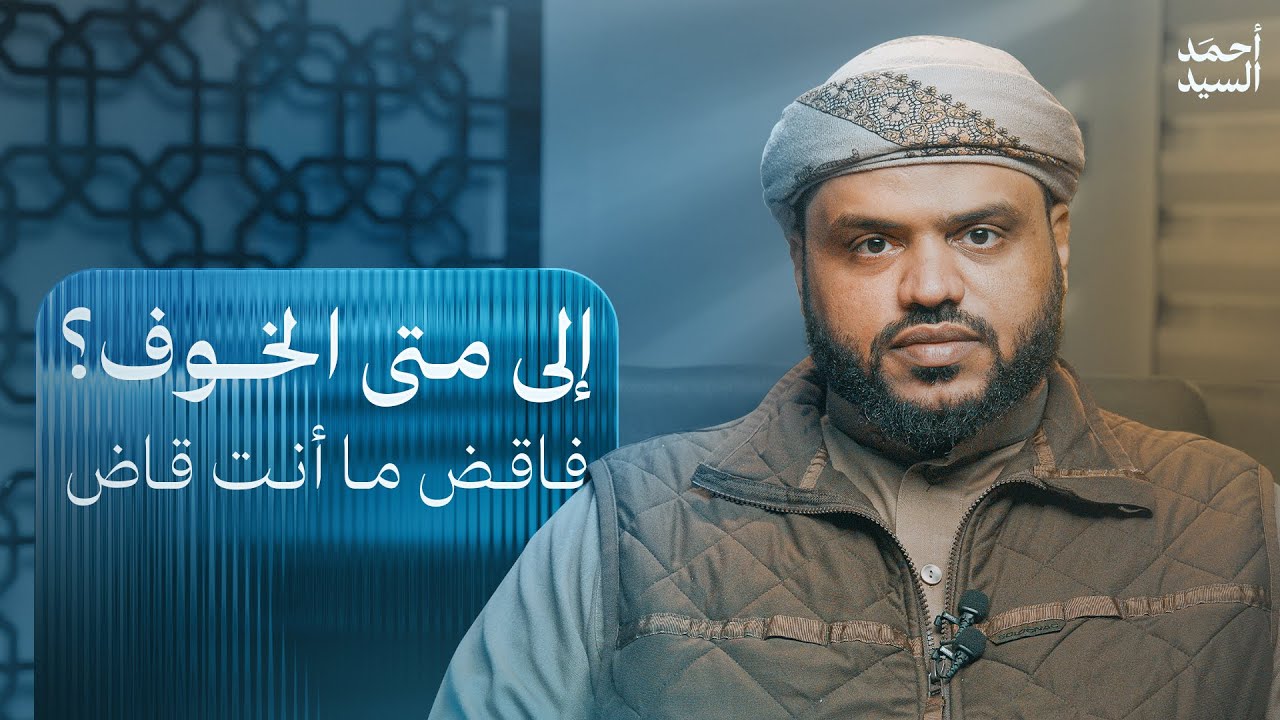 إلى متى الخوف؟ | فاقض ما أنت قاض | أحمد السيد